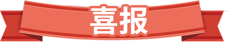 惜缘助孕好孕喜报墙